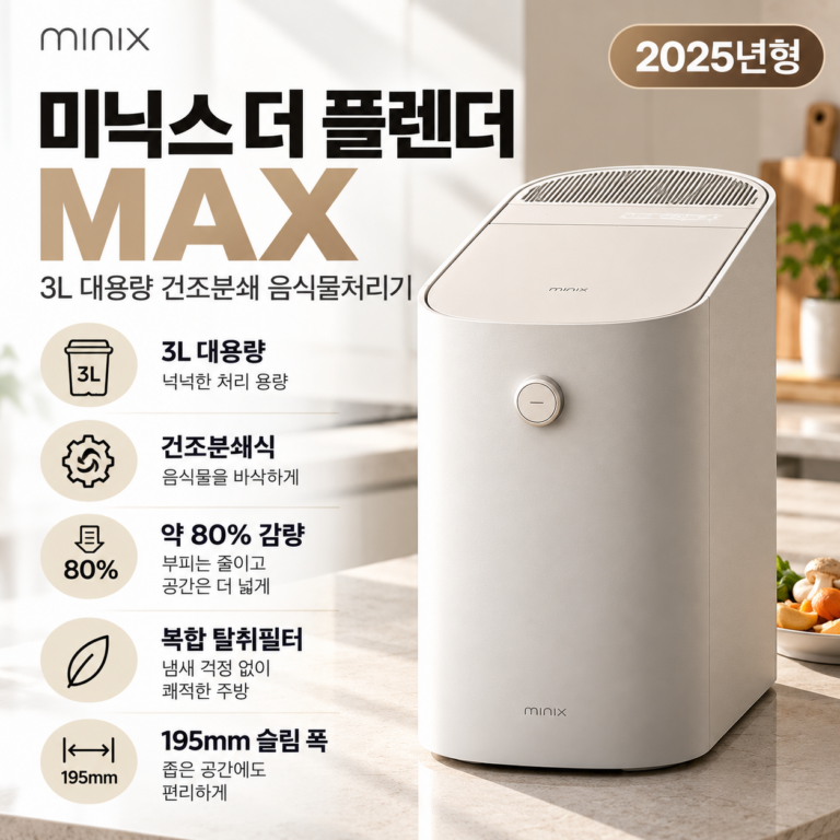 미닉스 더 플렌더 MAX 건조분쇄 음식물처리기 MNFD-200G