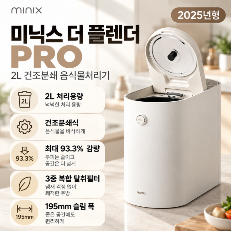 미닉스 더 플렌더 PRO 건조분쇄 음식물처리기 MNFD-120G