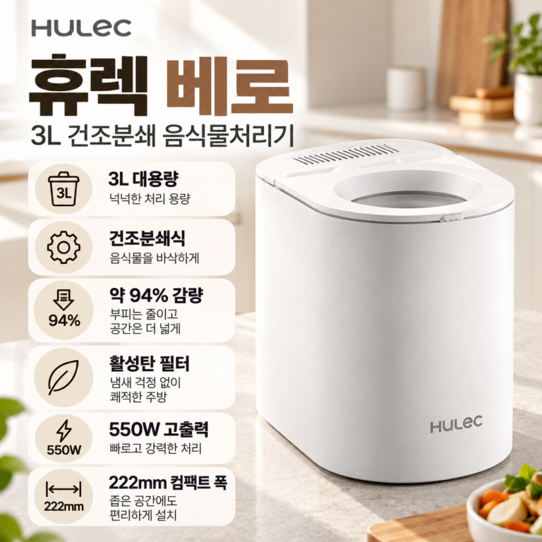 휴렉 베로 3L 건조분쇄 음식물처리기 HD-3000JZ7-3