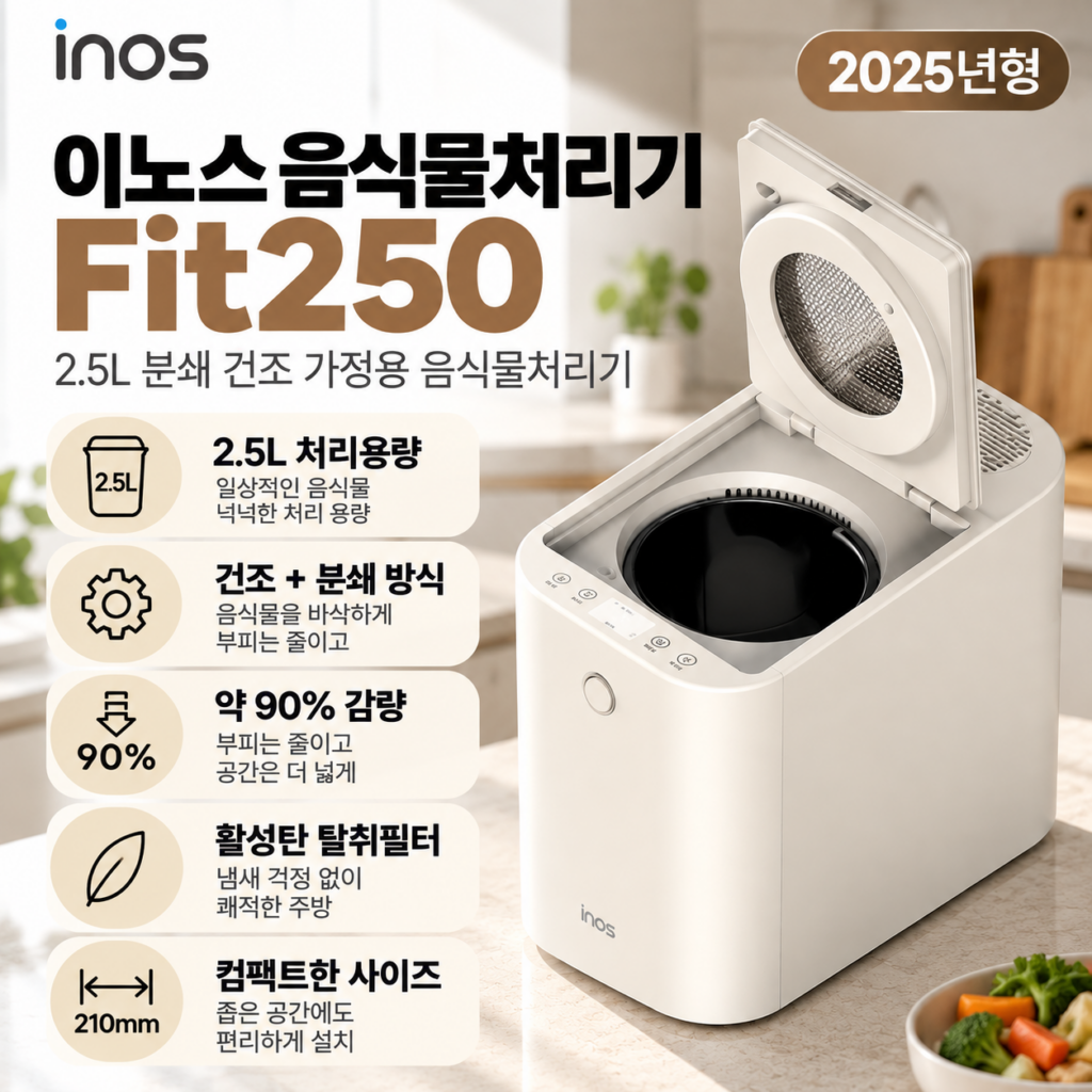 이노스 Fit250 2.5L 분쇄 건조 음식물처리기 Fit250 제품 이미지