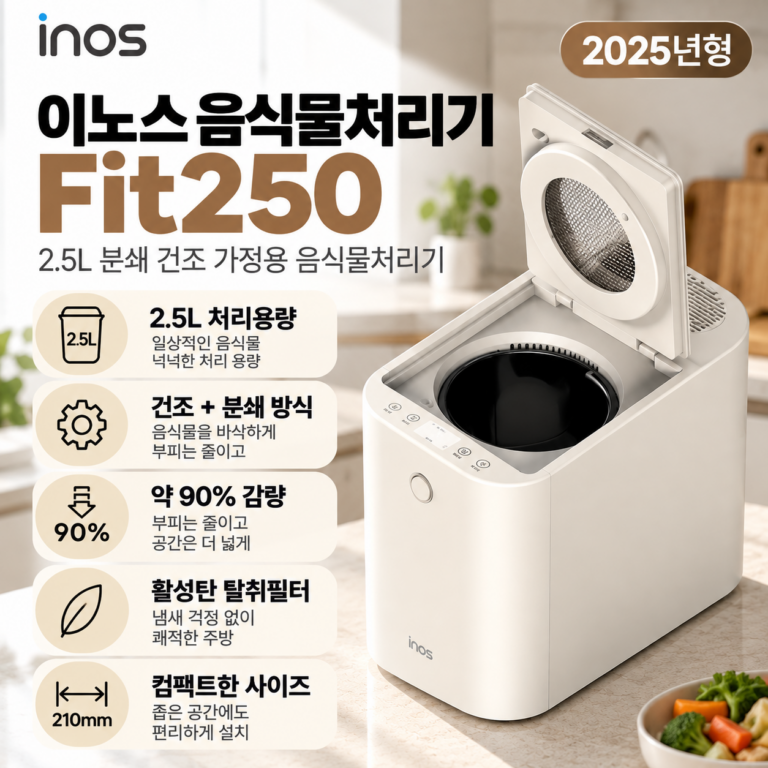 이노스 Fit250 2.5L 분쇄 건조 음식물처리기 Fit250