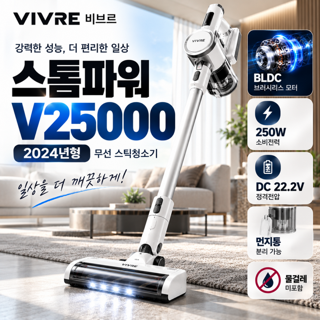 비브르 스톰파워 무선 스틱청소기 V25000 제품 이미지