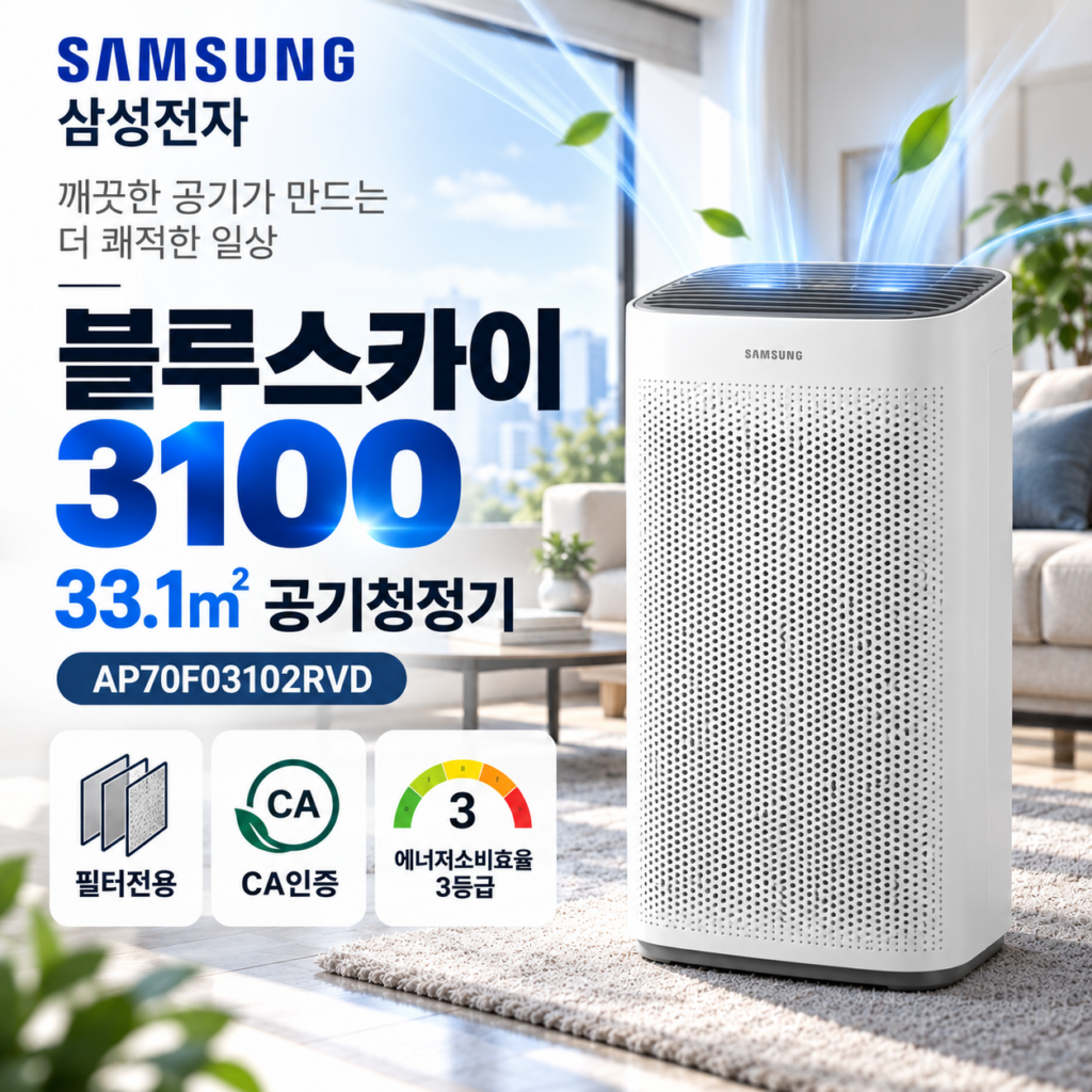 삼성전자 블루스카이 3100 공기청정기 33.1㎡ AP70F03102RVD 제품 이미지